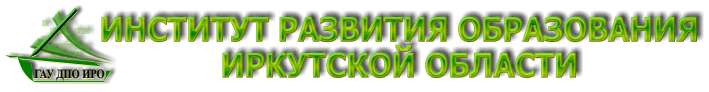 Институт развития образования Иркутской области